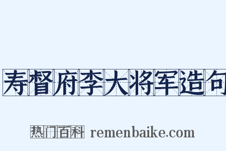 寿督府李大将军造句是什么意思的图片